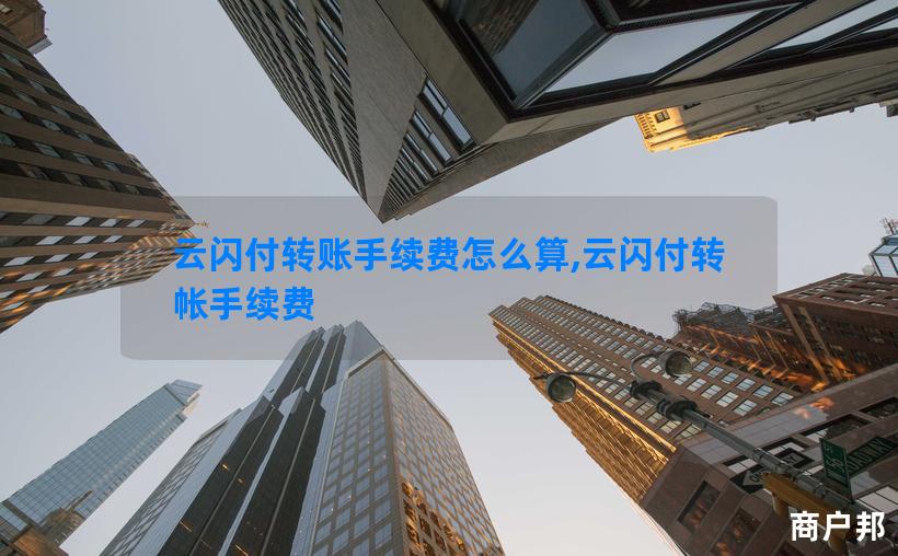 云闪付转账手续费怎么算,云闪付转帐手续费