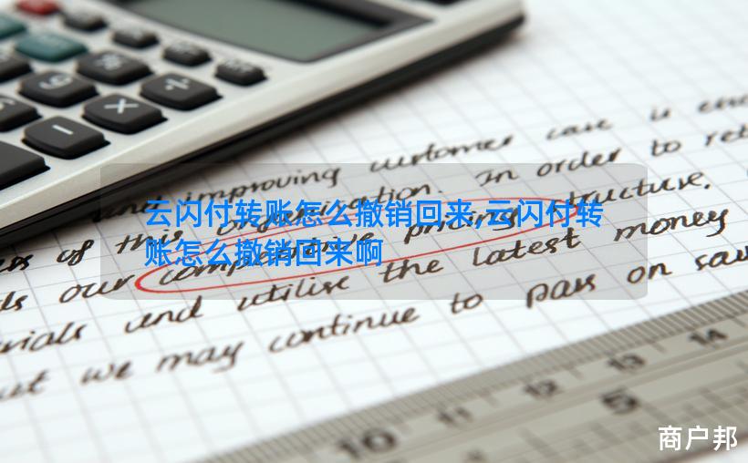 云闪付转账怎么撤销回来,云闪付转账怎么撤销回来啊