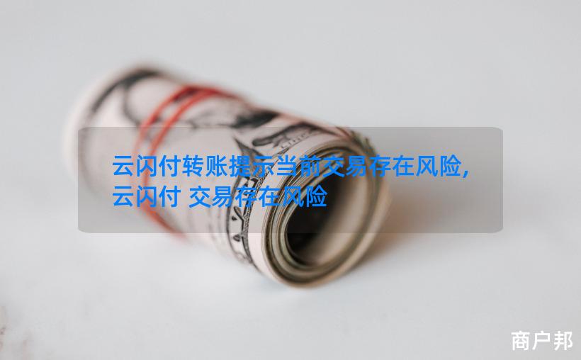 云闪付转账提示当前交易存在风险,云闪付 交易存在风险