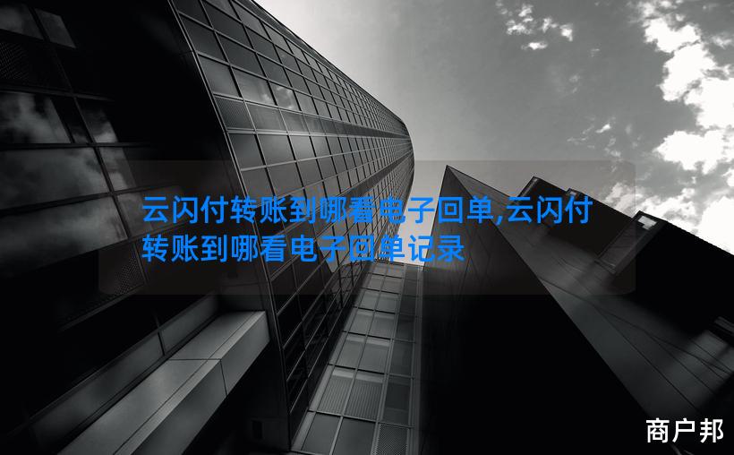 云闪付转账到哪看电子回单,云闪付转账到哪看电子回单记录