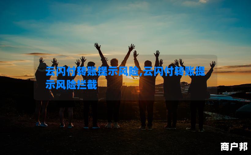云闪付转账提示风险,云闪付转账提示风险拦截