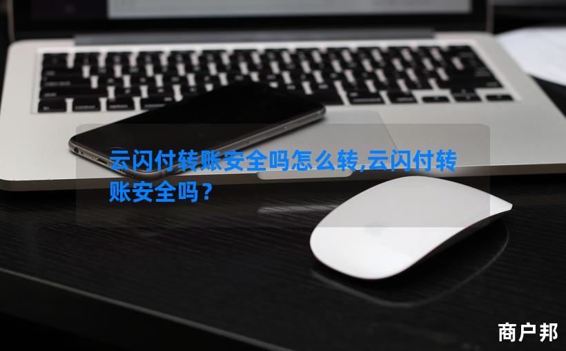 云闪付转账安全吗怎么转,云闪付转账安全吗？
