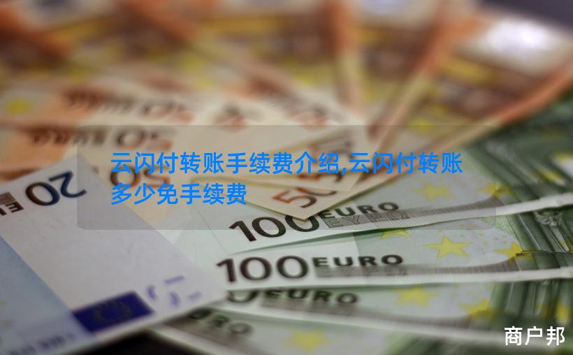 云闪付转账手续费介绍,云闪付转账多少免手续费