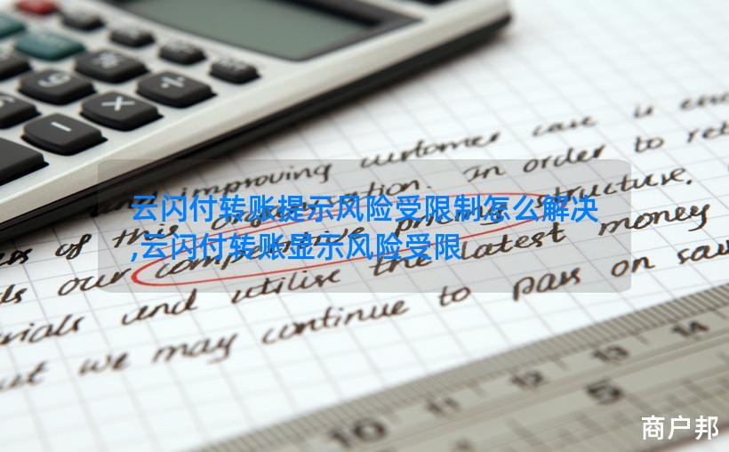 云闪付转账提示风险受限制怎么解决,云闪付转账显示风险受限