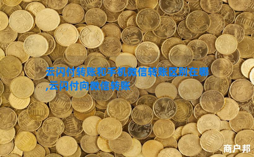 云闪付转账和手机微信转账区别在哪,云闪付向微信转账