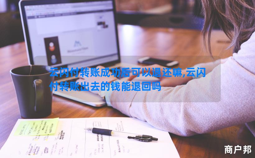 云闪付转账成功后可以退还嘛,云闪付转账出去的钱能退回吗