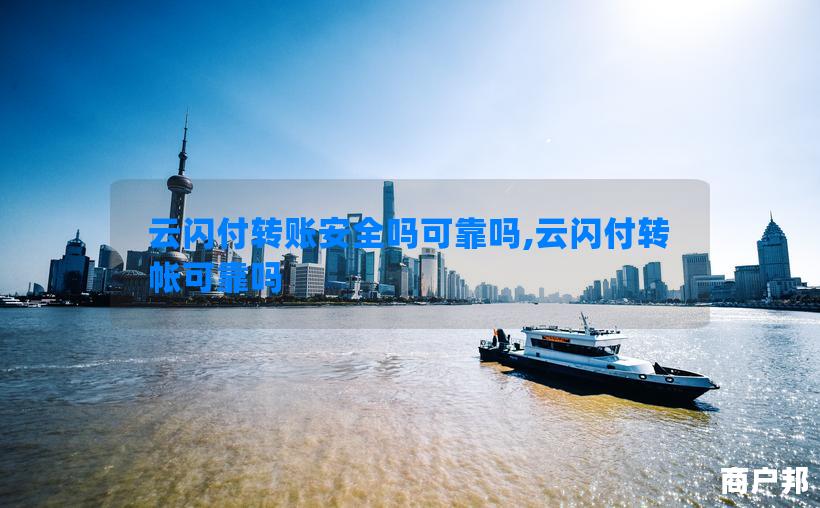云闪付转账安全吗可靠吗,云闪付转帐可靠吗