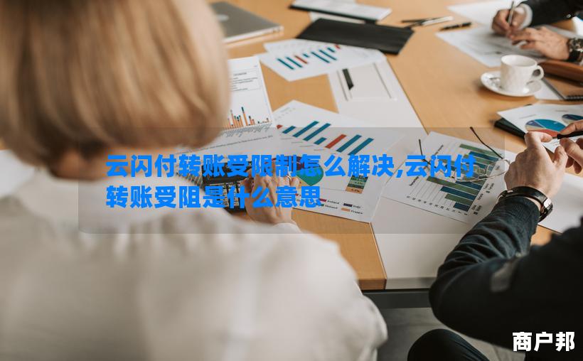 云闪付转账受限制怎么解决,云闪付转账受阻是什么意思