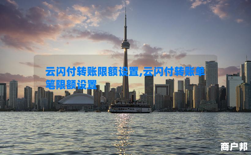 云闪付转账限额设置,云闪付转账单笔限额设置