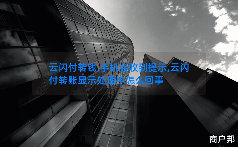 云闪付转钱,手机会收到提示,云闪付转账显示处理中怎么回事