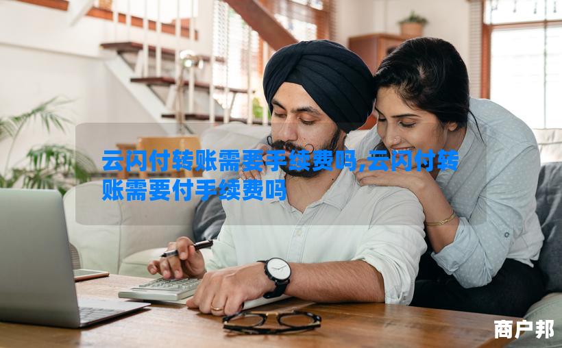 云闪付转账需要手续费吗,云闪付转账需要付手续费吗
