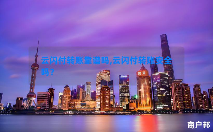 云闪付转账靠谱吗,云闪付转账安全吗？
