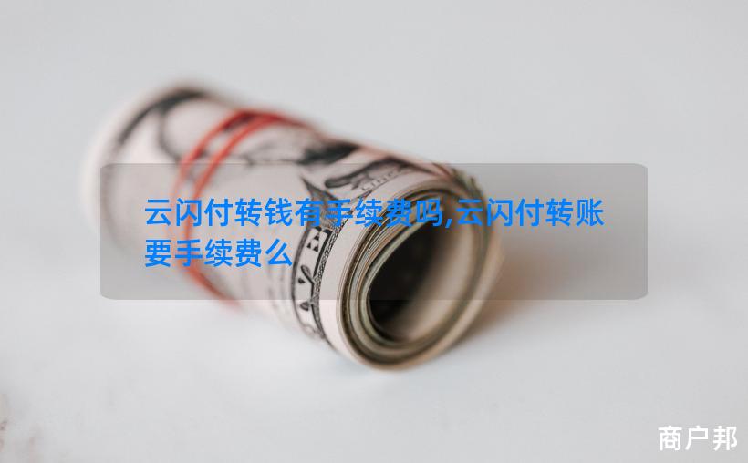 云闪付转钱有手续费吗,云闪付转账要手续费么