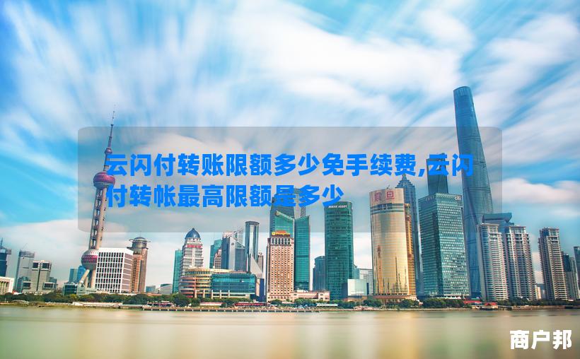 云闪付转账限额多少免手续费,云闪付转帐最高限额是多少