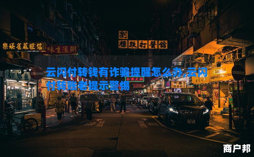 云闪付转钱有诈骗提醒怎么办,云闪付转账老提示警惕