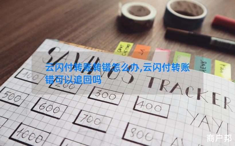 云闪付转账转错怎么办,云闪付转账错可以追回吗