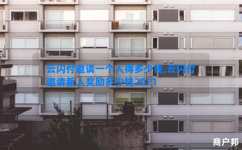 云闪付邀请一个人得多少钱,云闪付邀请新人奖励多少钱2021