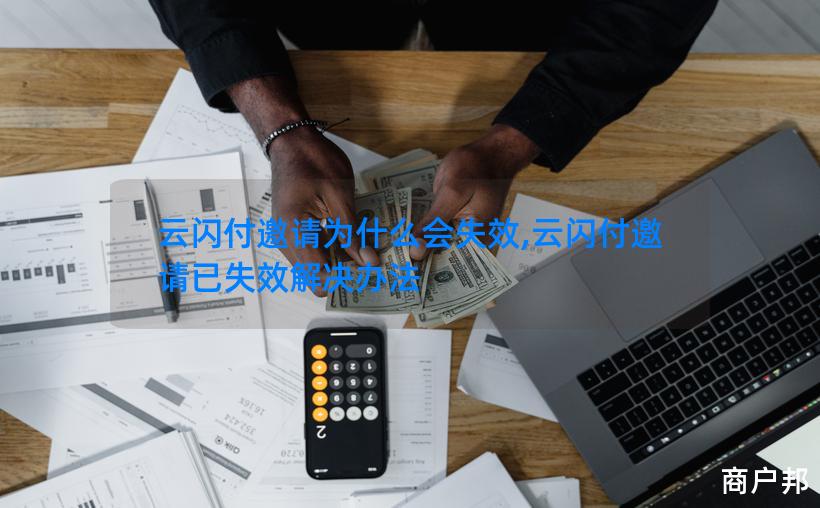 云闪付邀请为什么会失效,云闪付邀请已失效解决办法