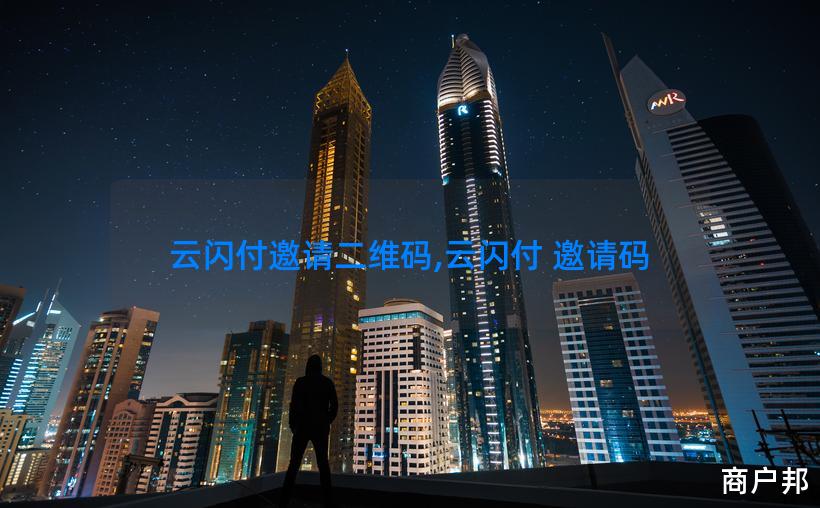 云闪付邀请二维码,云闪付 邀请码