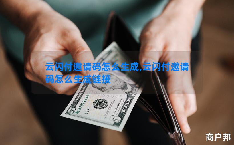 云闪付邀请码怎么生成,云闪付邀请码怎么生成链接