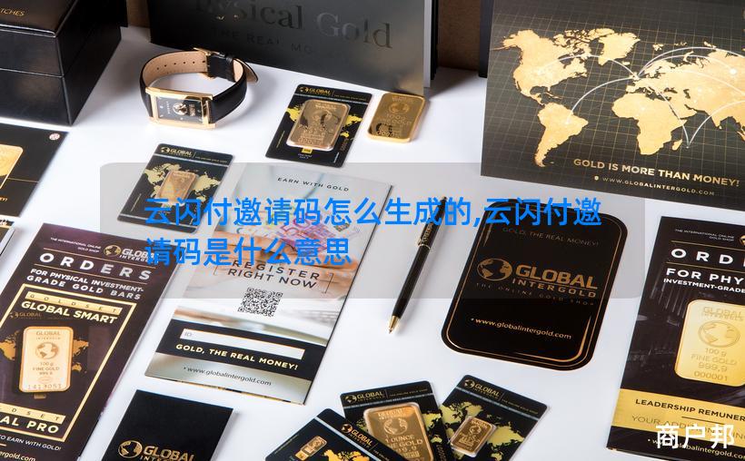 云闪付邀请码怎么生成的,云闪付邀请码是什么意思