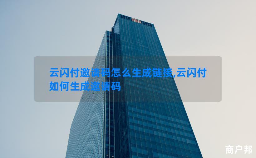 云闪付邀请码怎么生成链接,云闪付如何生成邀请码