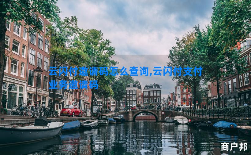 云闪付邀请码怎么查询,云闪付支付业务邀请码