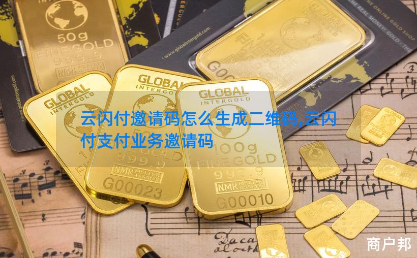云闪付邀请码怎么生成二维码,云闪付支付业务邀请码