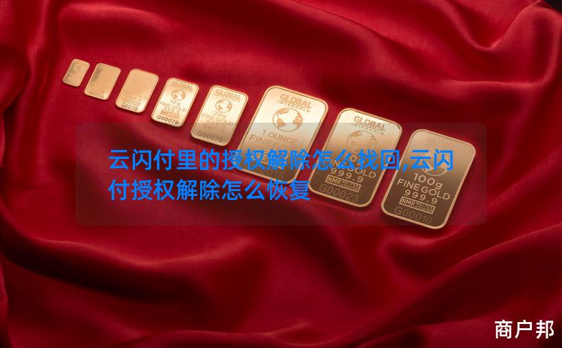 云闪付里的授权解除怎么找回,云闪付授权解除怎么恢复