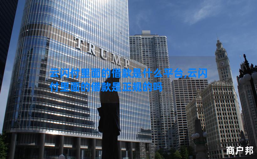 云闪付里面的借款是什么平台,云闪付里面的借款是正规的吗