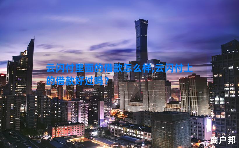 云闪付里面的借款怎么样,云闪付上的借款好过吗？