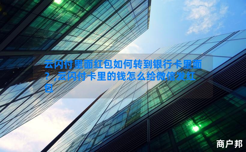 云闪付里面红包如何转到银行卡里面？,云闪付卡里的钱怎么给微信发红包