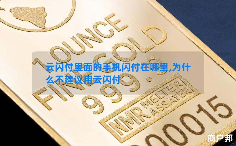 云闪付里面的手机闪付在哪里,为什么不建议用云闪付
