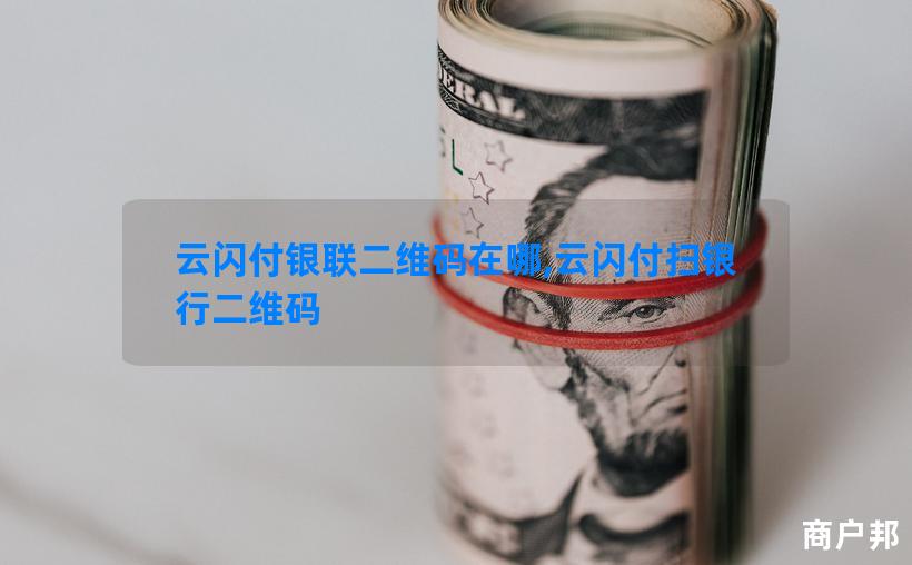云闪付银联二维码在哪,云闪付扫银行二维码