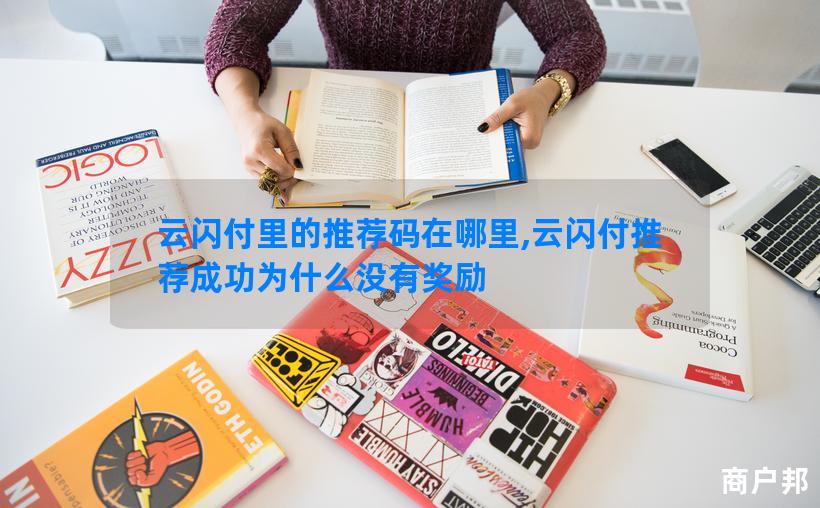 云闪付里的推荐码在哪里,云闪付推荐成功为什么没有奖励