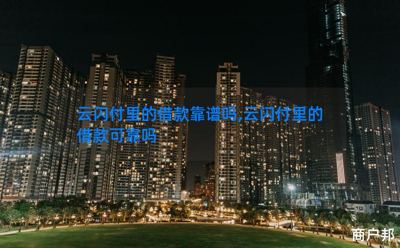 云闪付里的借款靠谱吗,云闪付里的借款可靠吗