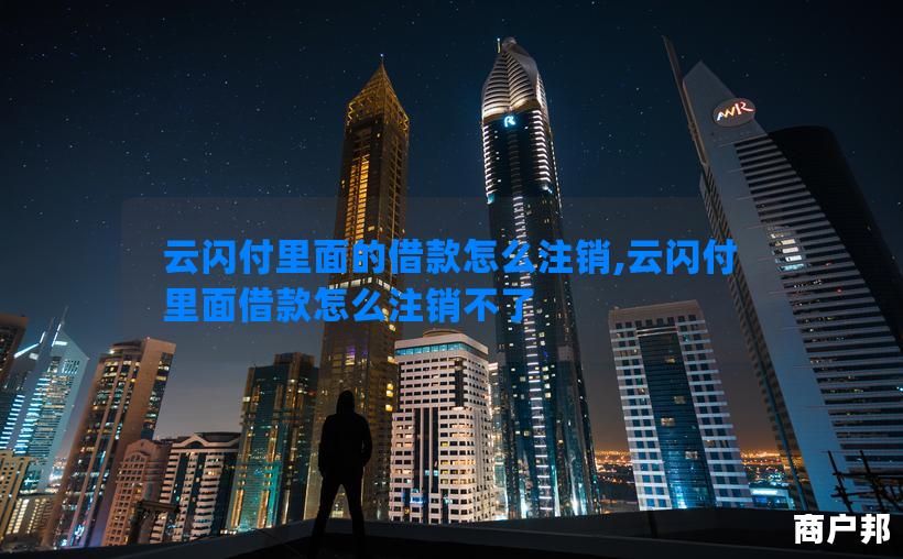 云闪付里面的借款怎么注销,云闪付里面借款怎么注销不了