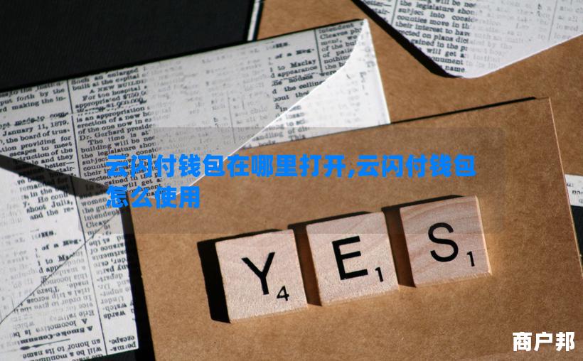 云闪付钱包在哪里打开,云闪付钱包怎么使用