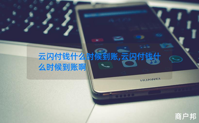 云闪付钱什么时候到账,云闪付钱什么时候到账啊
