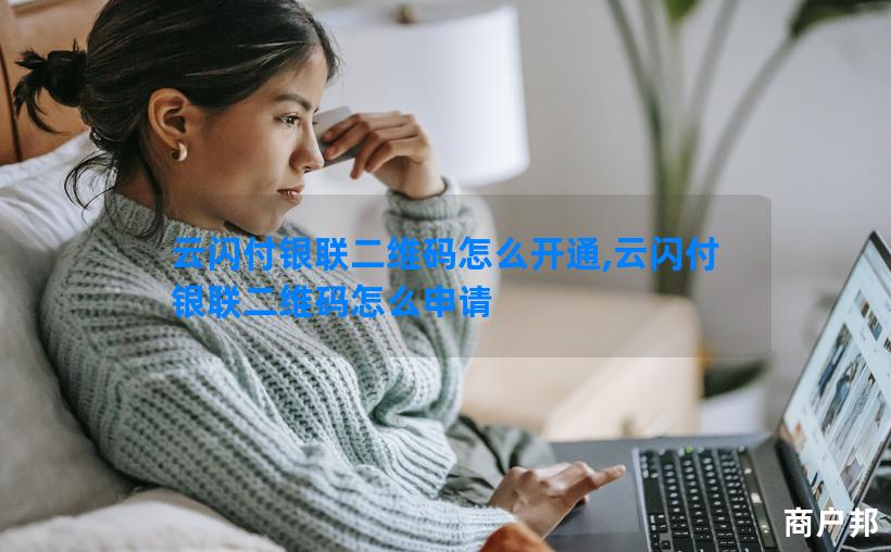 云闪付银联二维码怎么开通,云闪付银联二维码怎么申请