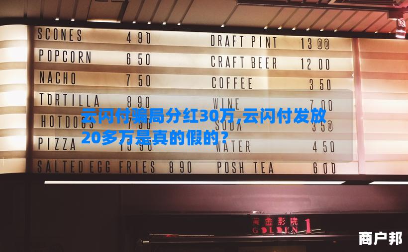 云闪付骗局分红30万,云闪付发放20多万是真的假的？