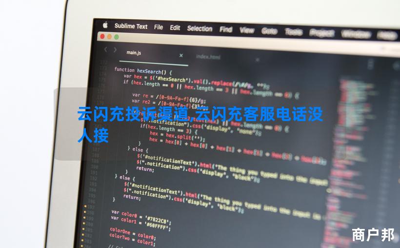 云闪充投诉渠道,云闪充客服电话没人接