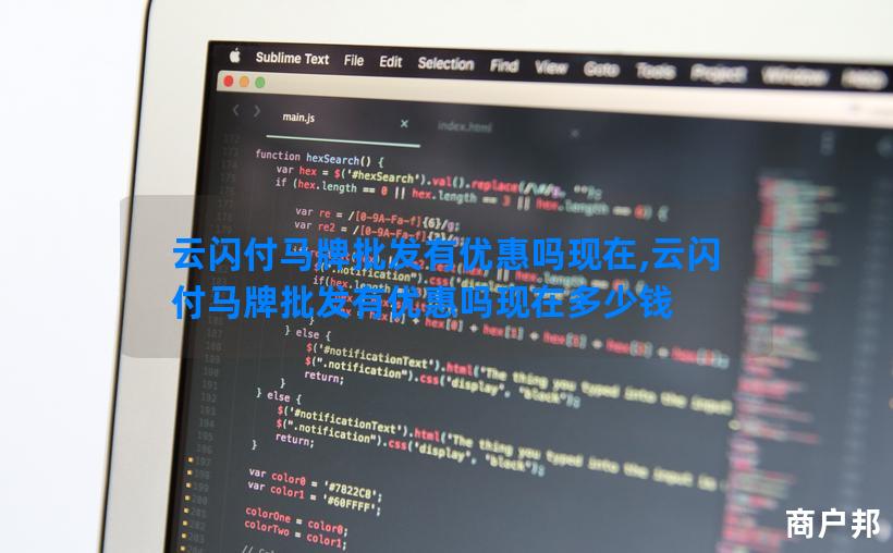 云闪付马牌批发有优惠吗现在,云闪付马牌批发有优惠吗现在多少钱