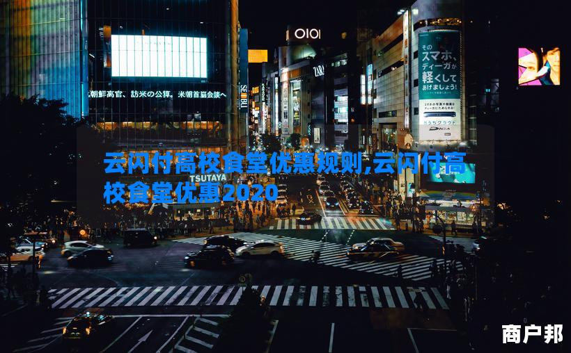云闪付高校食堂优惠规则,云闪付高校食堂优惠2020