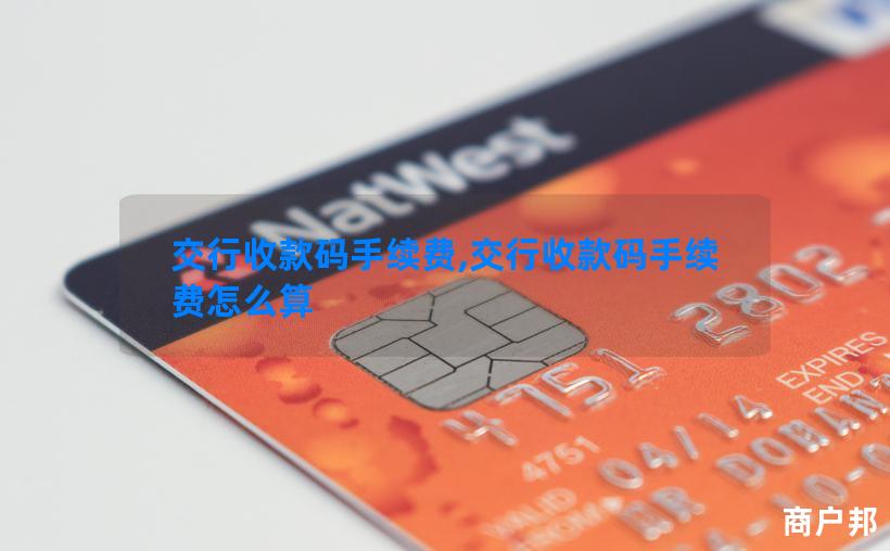 交行收款码手续费,交行收款码手续费怎么算