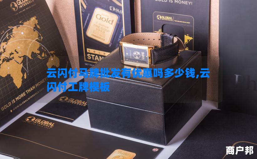 云闪付马牌批发有优惠吗多少钱,云闪付工牌模板