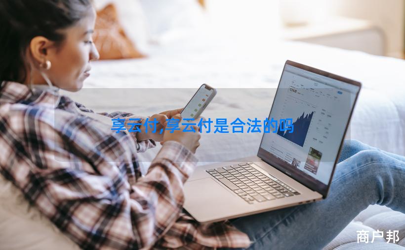 享云付,享云付是合法的吗