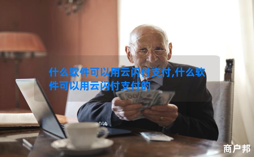 什么软件可以用云闪付支付,什么软件可以用云闪付支付的