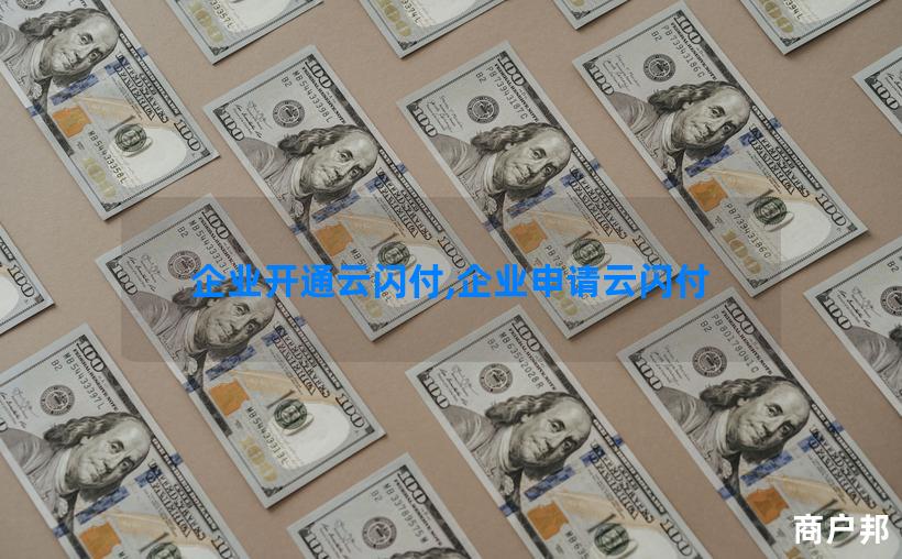 企业开通云闪付,企业申请云闪付