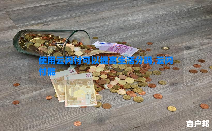 使用云闪付可以提高生活分吗,云闪付能